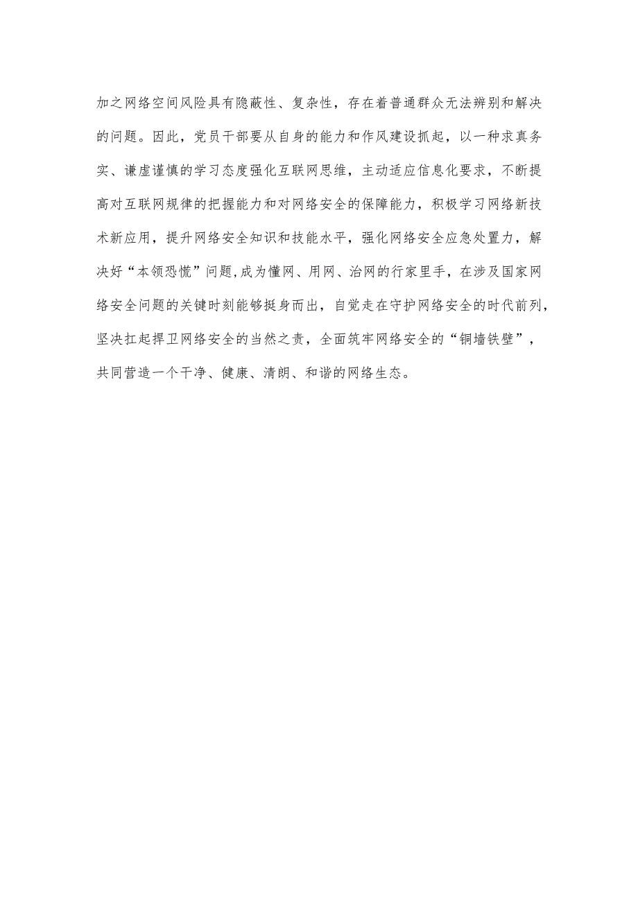 第十个国家网络安全宣传周“网络安全为人民网络安全靠人民”发言稿.docx_第3页