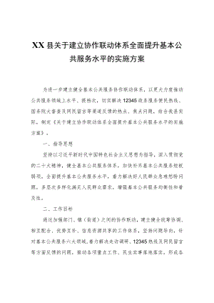 XX县关于建立协作联动体系全面提升基本公共服务水平的实施方案.docx