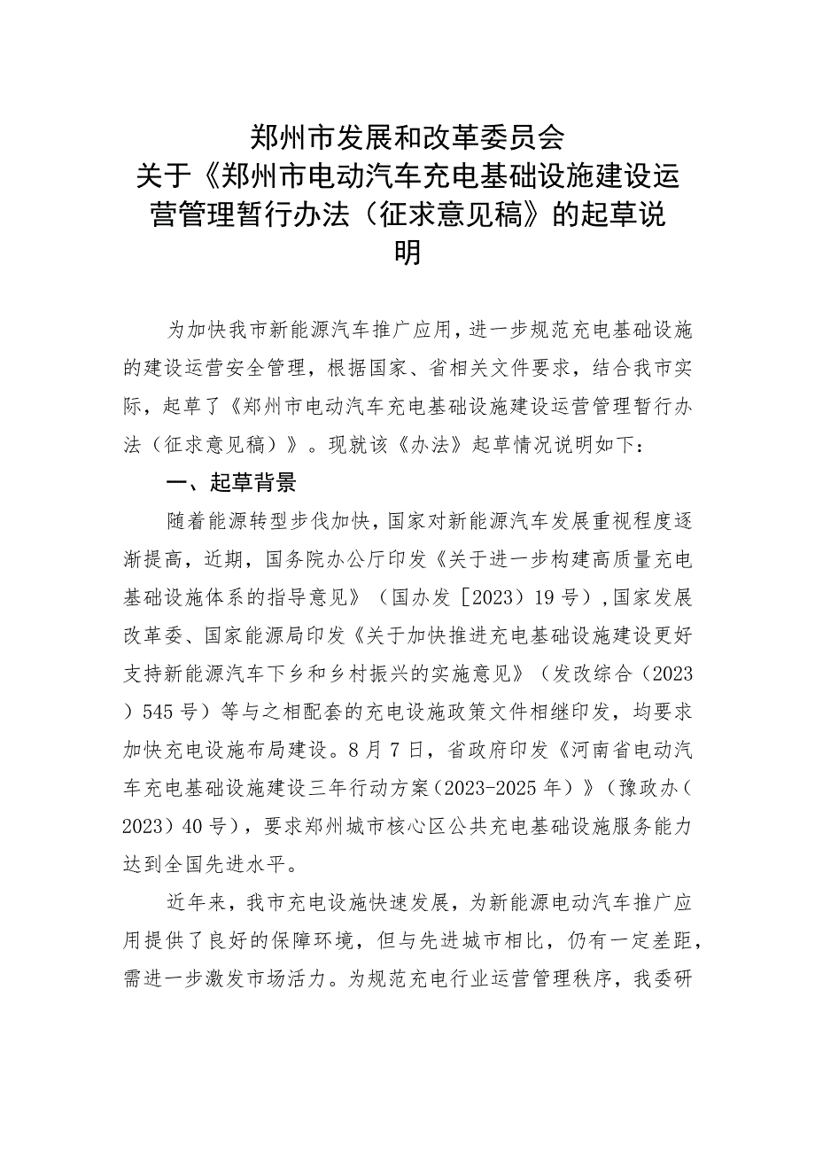 郑州市电动汽车充电基础设施建设运营管理暂行办法（征求意见稿）起草说明.docx_第1页