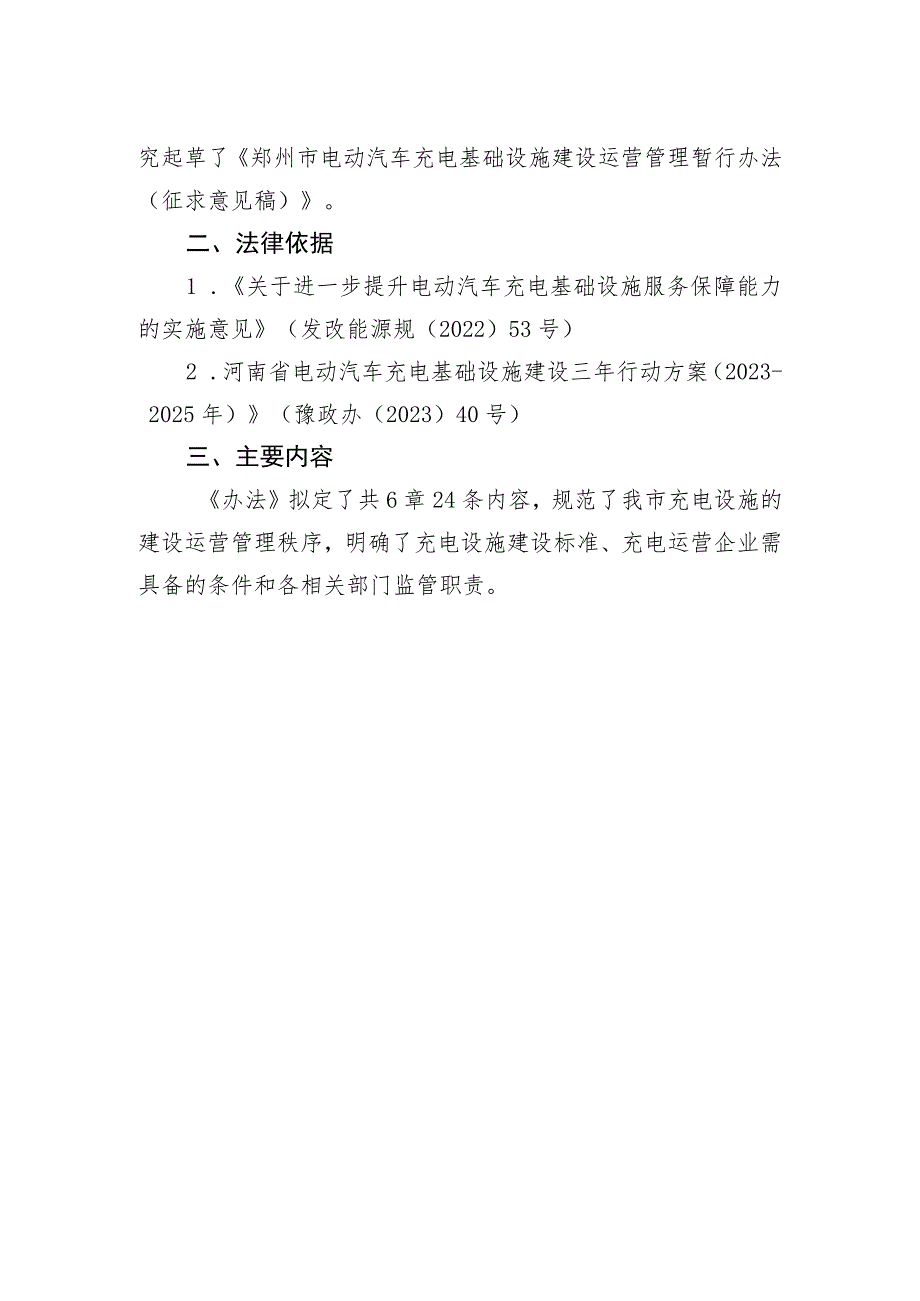 郑州市电动汽车充电基础设施建设运营管理暂行办法（征求意见稿）起草说明.docx_第2页