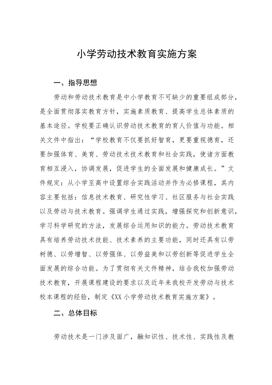 (四篇)2023年秋季实验小学劳动教育实施方案.docx_第1页