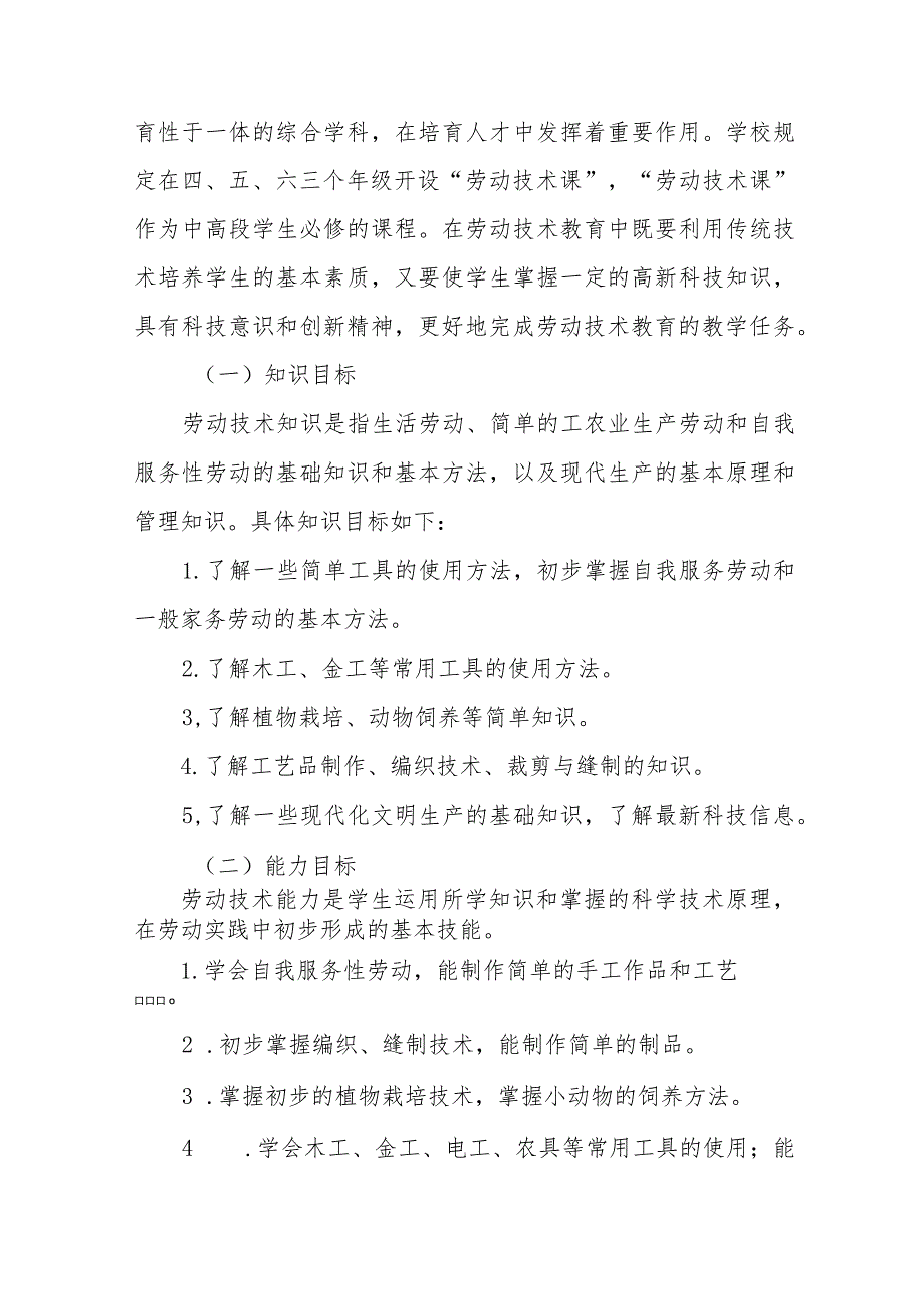 (四篇)2023年秋季实验小学劳动教育实施方案.docx_第2页