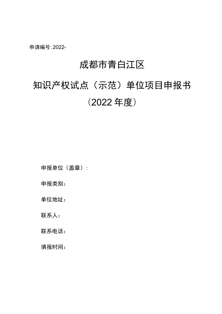 申请2022-成都市青白江区知识产权试点示范单位项目申报书2022年度.docx_第1页