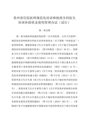 贵州省住院医师规范化培训和助理全科医生.docx