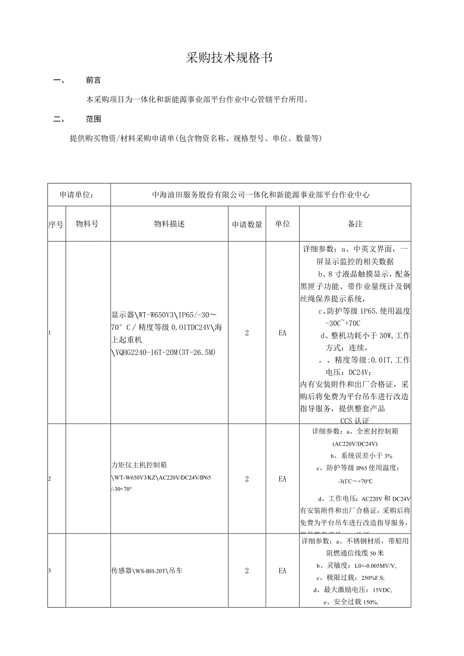 采购技术规格书.docx_第1页