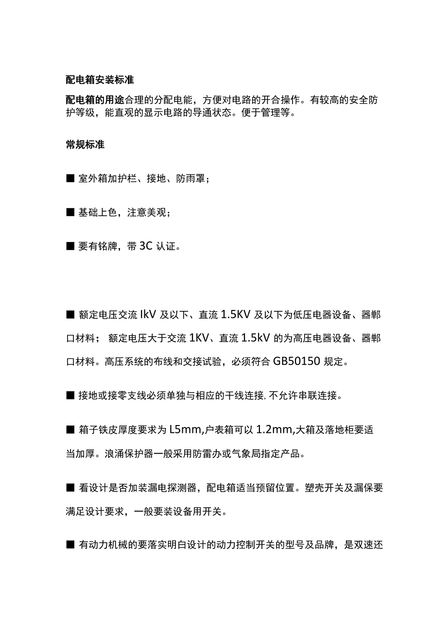 配电箱安装标准全套.docx_第1页