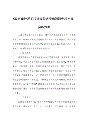 XX市审计局工程建设领域突出问题专项治理实施方案.docx