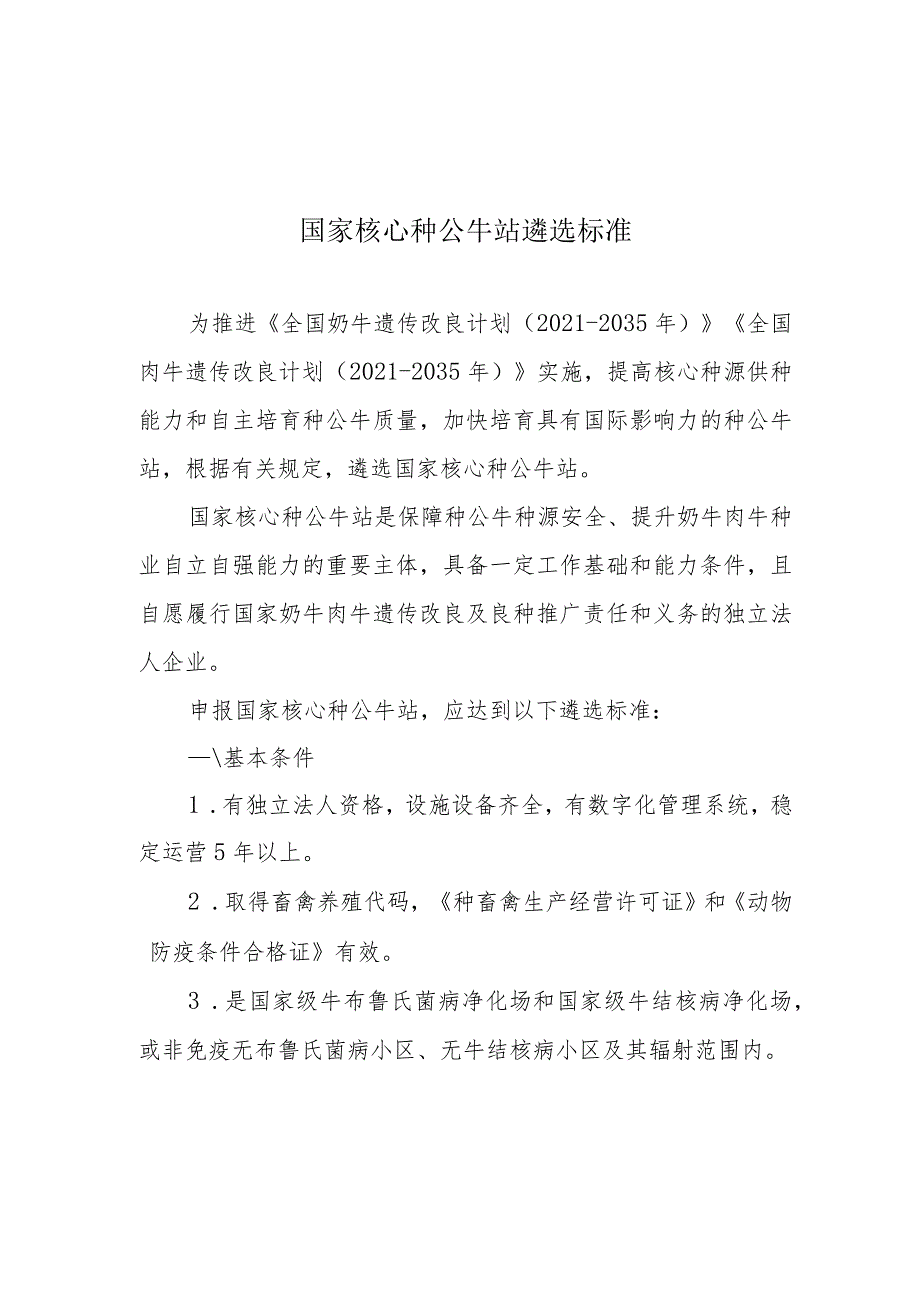 国家核心种公牛站遴选标准、申请表、现场审核表.docx_第1页