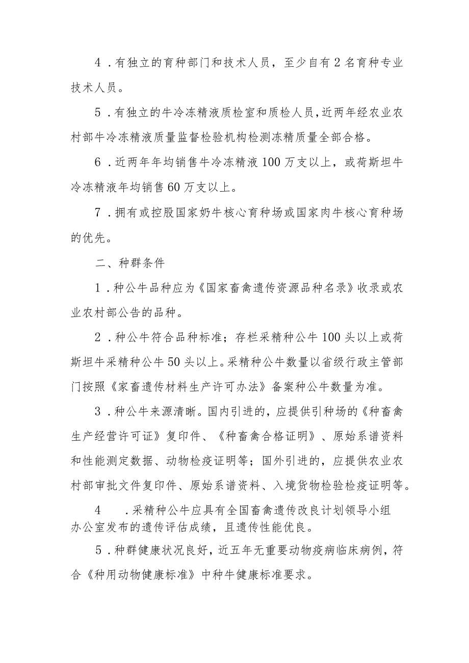 国家核心种公牛站遴选标准、申请表、现场审核表.docx_第2页