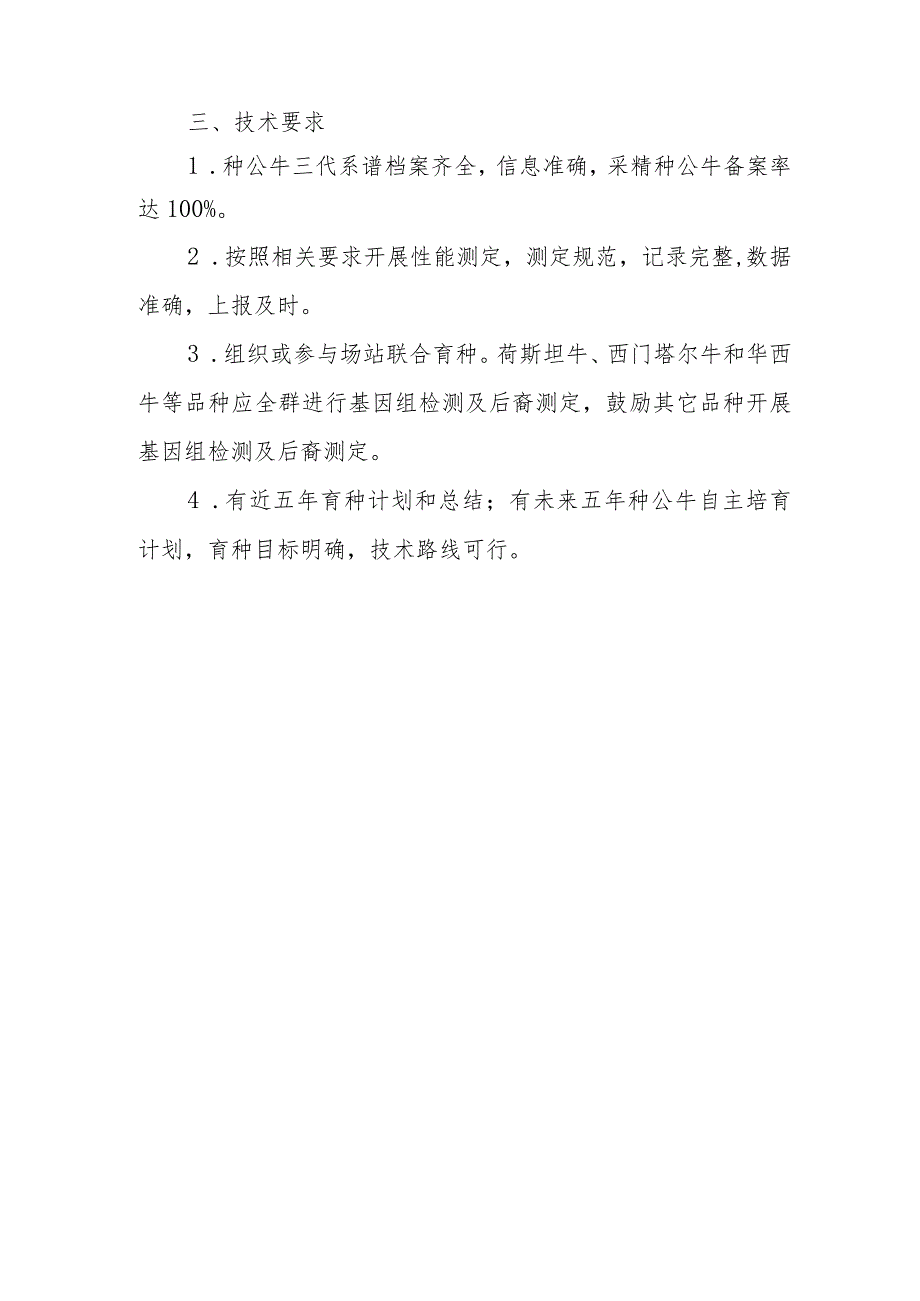 国家核心种公牛站遴选标准、申请表、现场审核表.docx_第3页