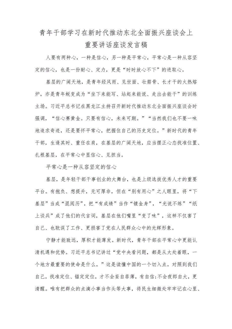 青年干部学习在新时代推动东北全面振兴座谈会上重要讲话座谈发言稿.docx_第1页