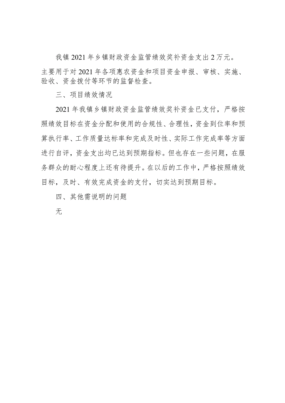 2021年乡镇财政资金监管绩效奖补资金自评报告.docx_第2页