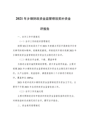 2021年乡镇财政资金监管绩效奖补资金自评报告.docx