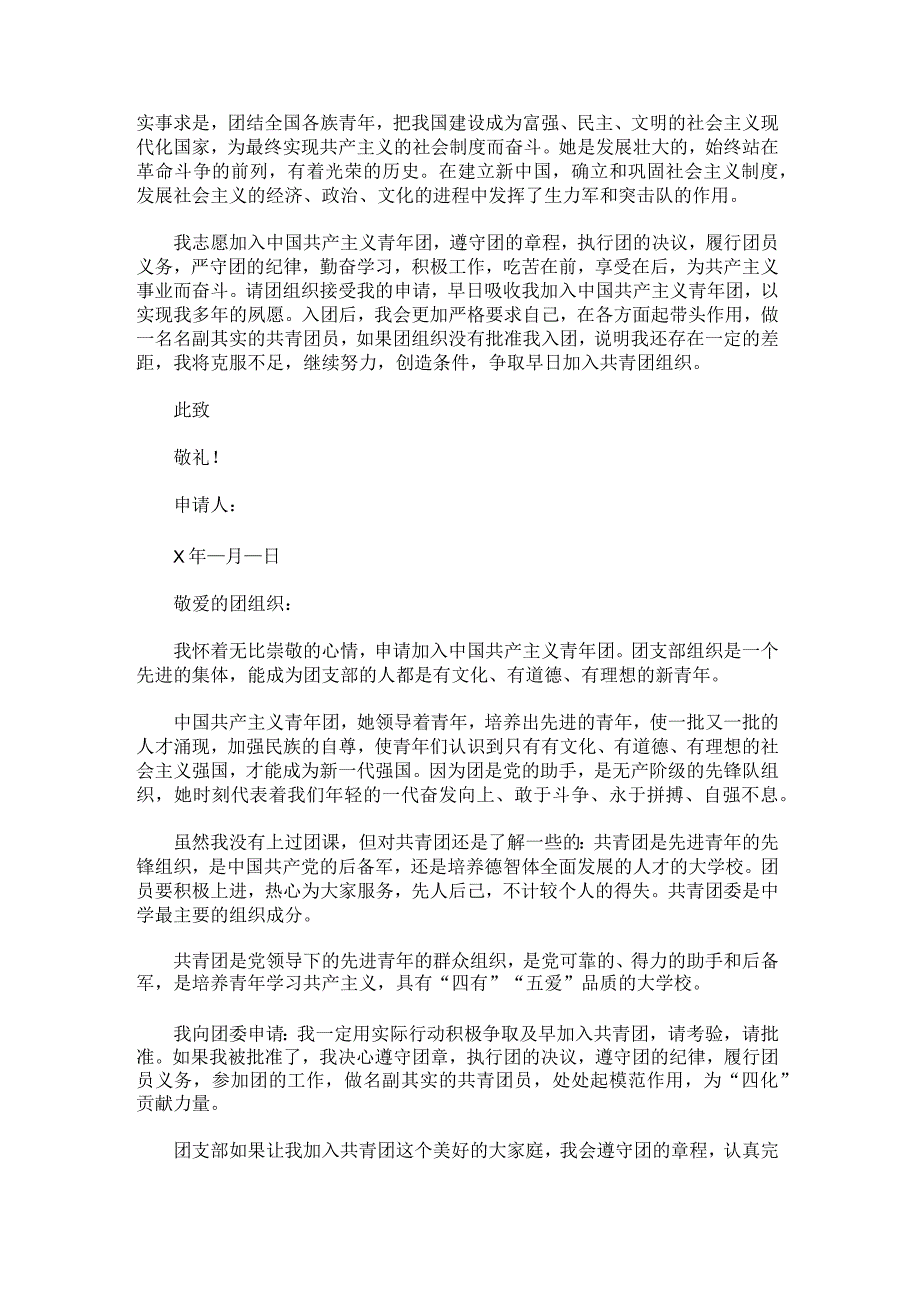 优秀初中入团申请书.docx_第2页