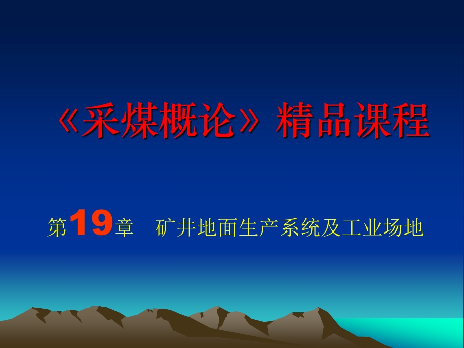 采矿课件第十九章矿井地面生产系统及工业场地.ppt_第1页