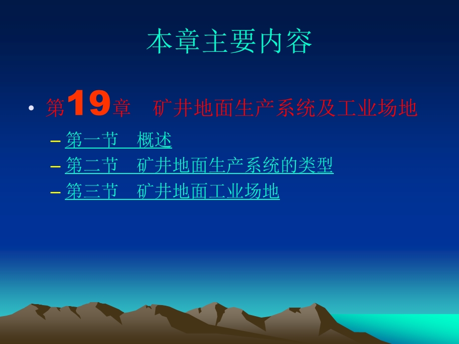 采矿课件第十九章矿井地面生产系统及工业场地.ppt_第2页