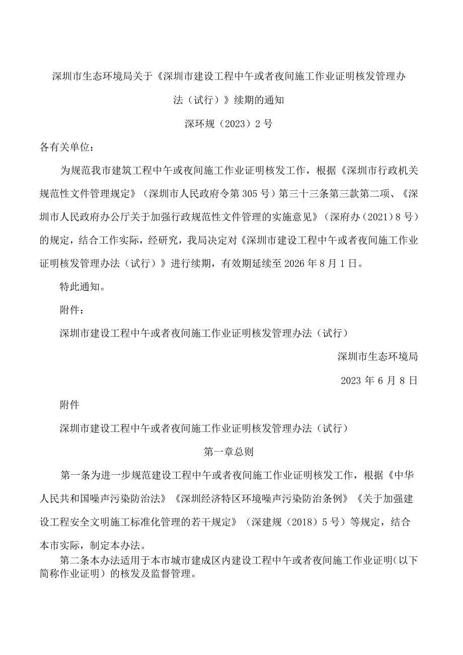 深圳市生态环境局关于《深圳市建设工程中午或者夜间施工作业证明核发管理办法(试行)》续期的通知.docx_第1页