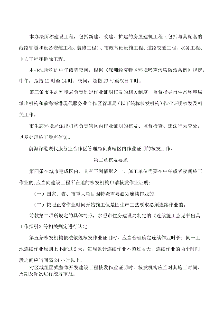 深圳市生态环境局关于《深圳市建设工程中午或者夜间施工作业证明核发管理办法(试行)》续期的通知.docx_第2页