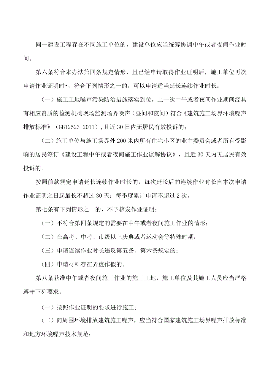 深圳市生态环境局关于《深圳市建设工程中午或者夜间施工作业证明核发管理办法(试行)》续期的通知.docx_第3页