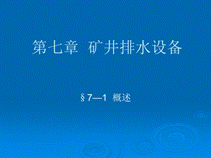 采矿课件第七章矿井排水设备.ppt