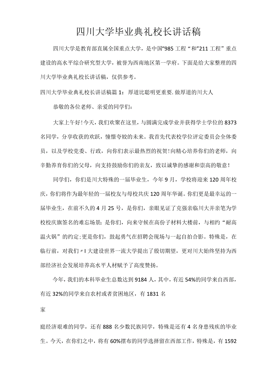 四川大学毕业典礼校长讲话稿.docx_第1页