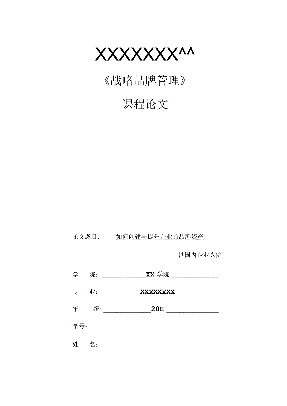 战略品牌管理.docx_第1页