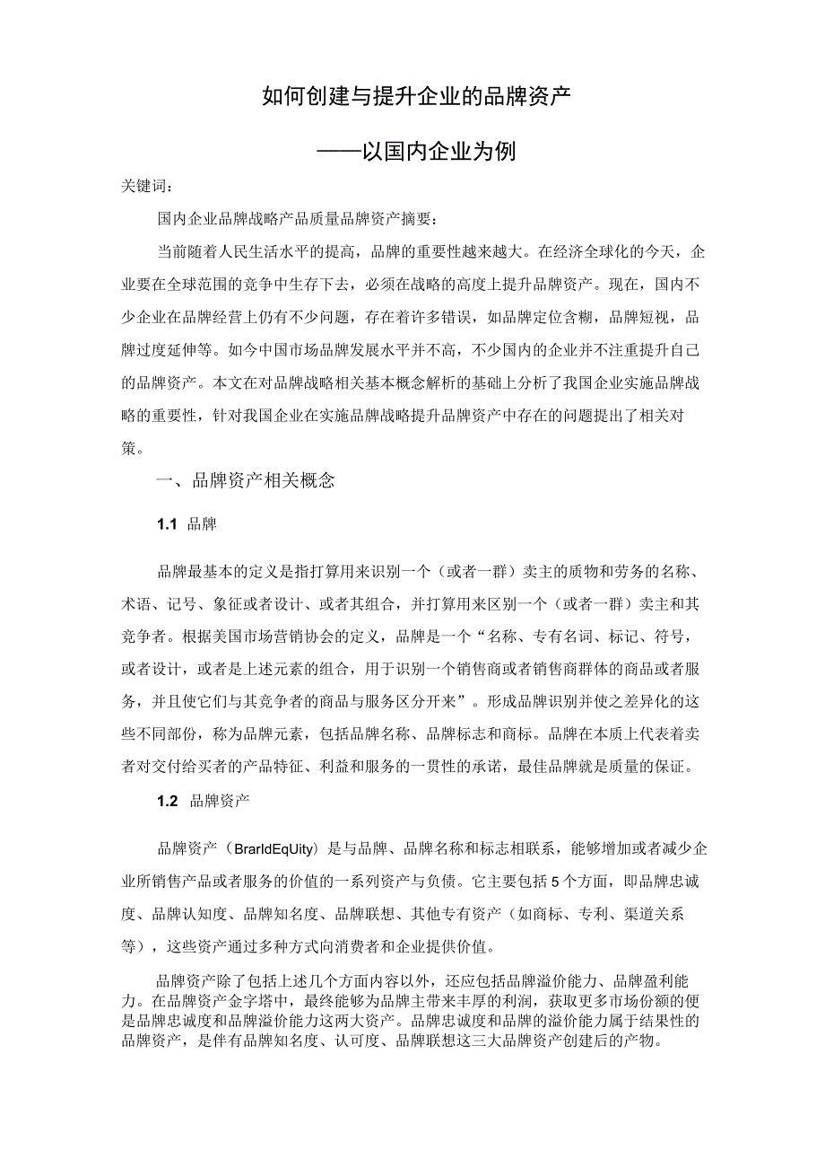 战略品牌管理.docx_第2页