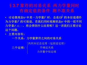 量子力学34算符之间的对易关系.ppt