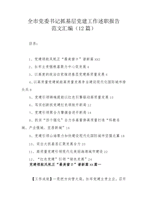 全市党委书记抓基层党建工作述职报告范文汇编（12篇）.docx