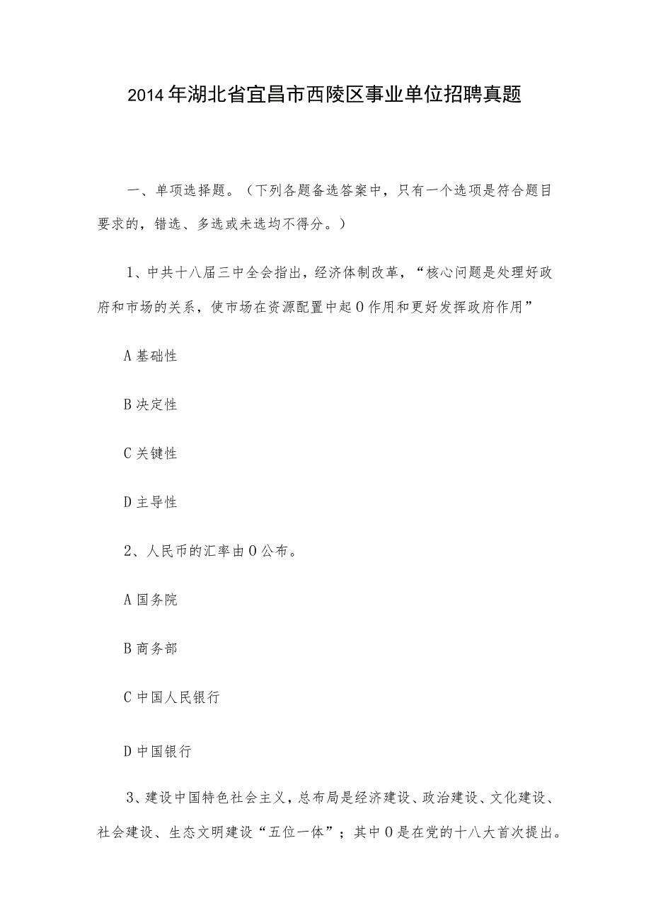 2014年湖北省宜昌市西陵区事业单位招聘真题.docx_第1页