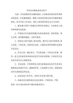 学校党风廉政建设承诺书.docx