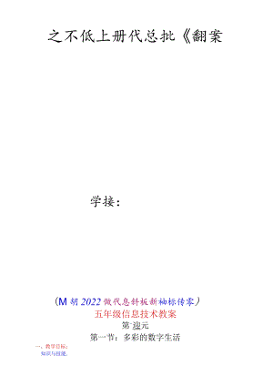 五年级上册信息技术详细教案（根据2022版信息科技课程标准编写）.docx