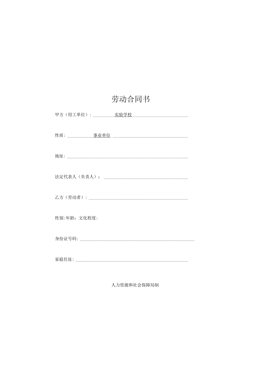 （某某学校）工勤服务人员劳动合同协议书（范本）.docx_第1页