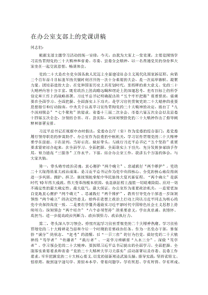 在办公室支部上的党课讲稿.docx