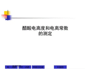 醋酸电离度和电离常数的测定.ppt