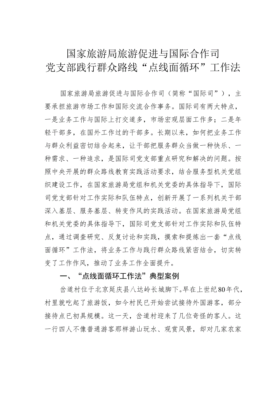 国家旅游局旅游促进与国际合作司党支部践行群众路线“点线面循环”工作法.docx_第1页