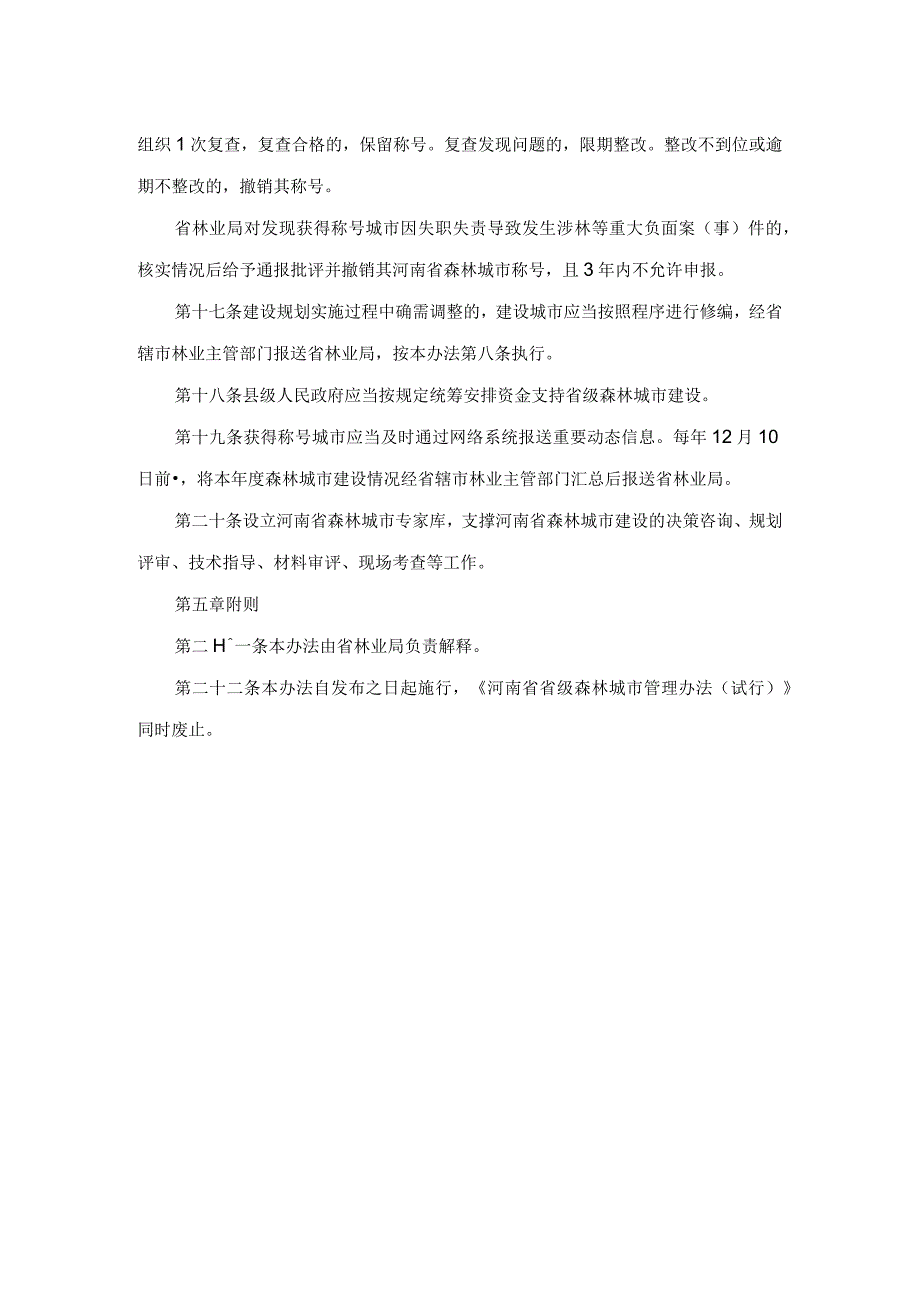 河南省省级森林城市管理办法.docx_第3页