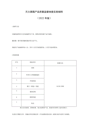 灭火器箱产品质量监督抽查实施细则（2022年版）.docx