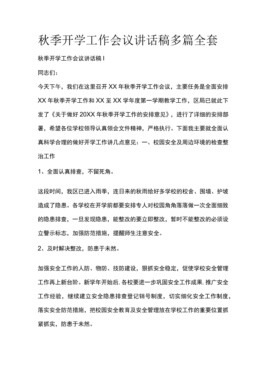 秋季开学工作会议讲话稿多篇全套.docx_第1页