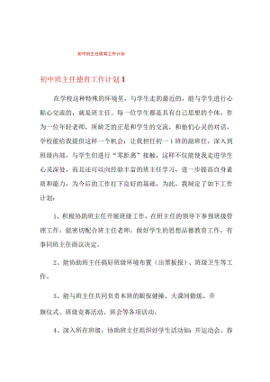 初中班主任德育工作计划.docx