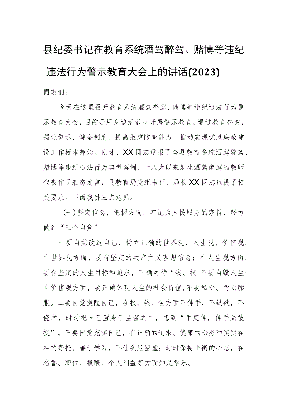 县纪委书记在教育系统酒驾醉驾、赌博等违纪违法行为警示教育大会上的讲话(2023).docx_第1页