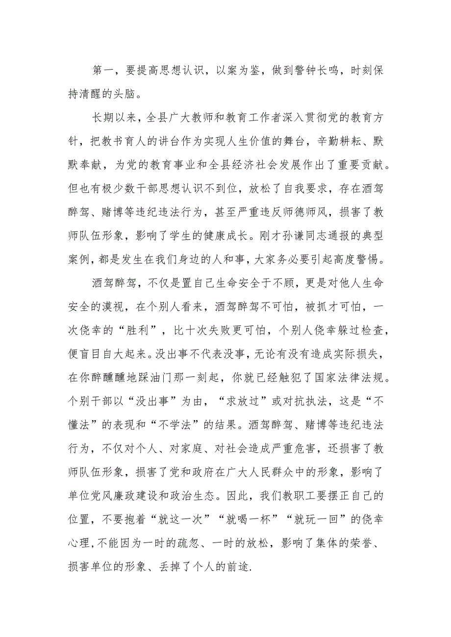 县纪委书记在教育系统酒驾醉驾、赌博等违纪违法行为警示教育大会上的讲话(2023).docx_第2页