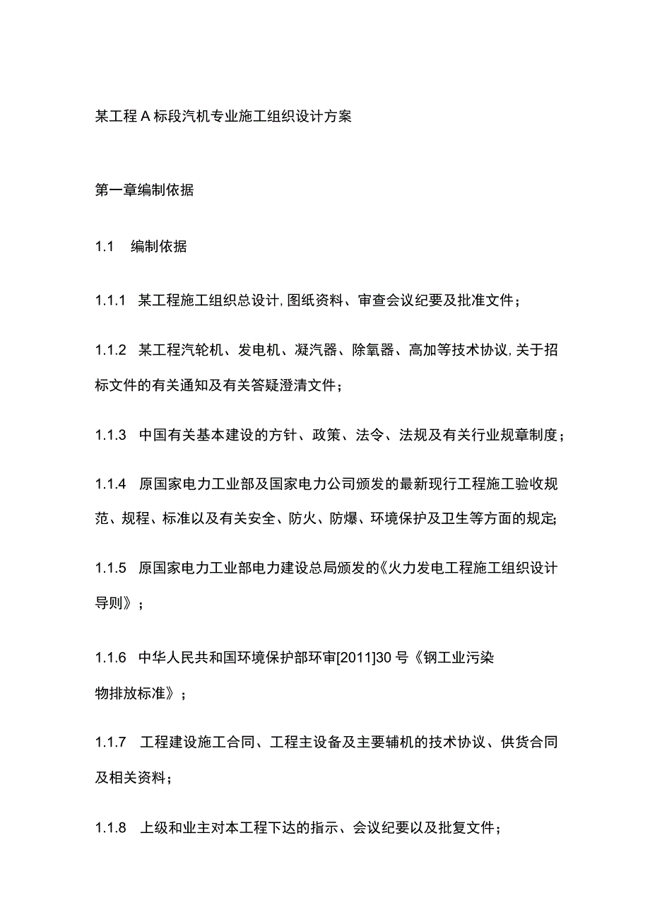 某工程A标段汽机专业施工组织设计方案.docx_第1页