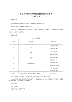 工业用甲醇产品质量监督抽查实施细则（2022年版）.docx