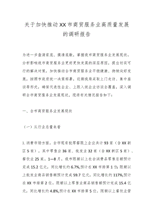 关于加快推动XX市商贸服务业高质量发展的调研报告.docx