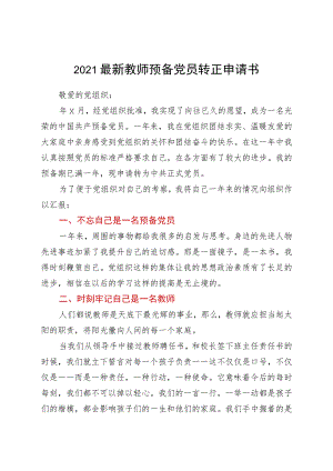 2021最新教师预备党员转正申请书.docx