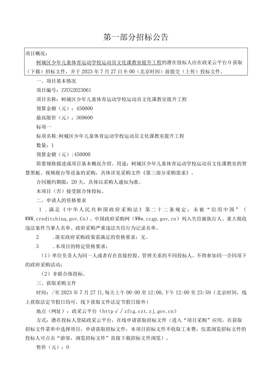 少年儿童体育运动学校运动员文化课教室提升工程招标文件.docx_第3页