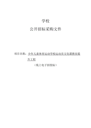 少年儿童体育运动学校运动员文化课教室提升工程招标文件.docx