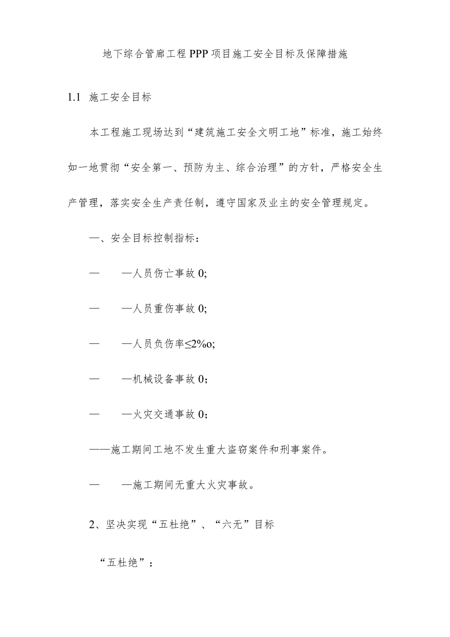 地下综合管廊工程PPP项目施工安全目标及保障措施.docx_第1页