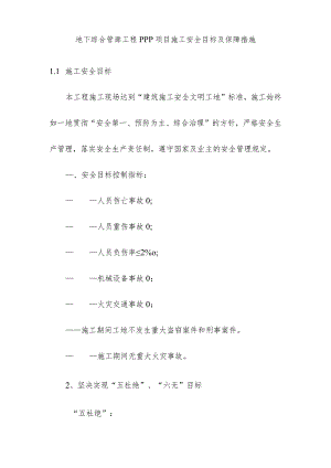 地下综合管廊工程PPP项目施工安全目标及保障措施.docx